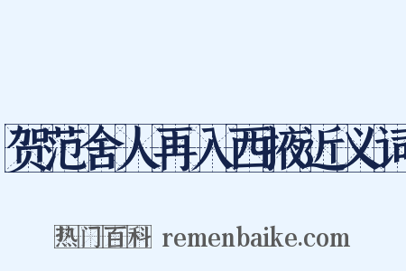 贺范舍人再入西掖近义词是什么意思的图片